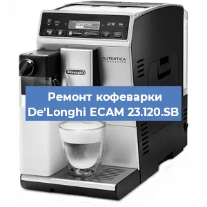 Чистка кофемашины De'Longhi ECAM 23.120.SB от накипи в Самаре